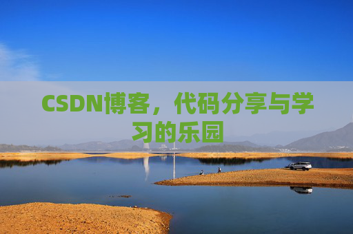 CSDN博客,代码分享与学习的乐园 CSDN博客,代码分享与学习的乐园